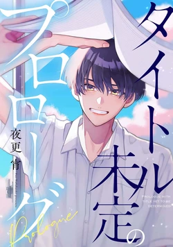 [夜更 宵]標題未定的序章[Chinese] [看海汉化组] [Digital]