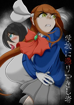 [Mofumofu Syndrome (Tokorosu)] Gakkou ni yoritsukishi mono