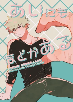 [コメライス (湯葉)] あいにもほどがある (Boku no Hero Academia) [Digital]