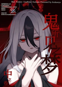 (C106) [Arukaseya (Arkas)] Oni no Mita Yume Chu no Maki  | 鬼所见之梦 中之卷 (Blue Archive) [Chinese]  [碧蓝档案同人组]