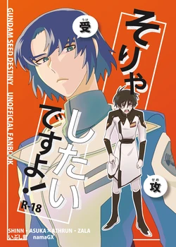 [いぶし貧 (namaGX)] そりゃしたいですよ！ (Gundam Seed Destiny) [Digital]