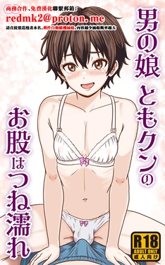 [Yas Yas Horny] Otoko no Ko Tomo-kun no Omata wa tsune nure [Chinese]
