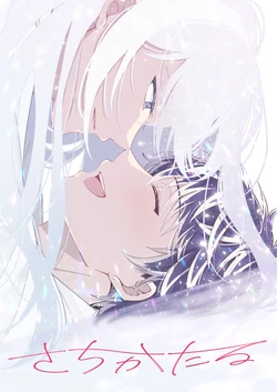 [meteor (Kamiya)] さちかたる (IDOLiSH7) [Digital]