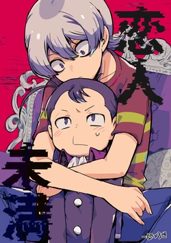 [Bunchou Shougun (Gorgon)] 恋人未満 (Akuma-kun) [Digital]