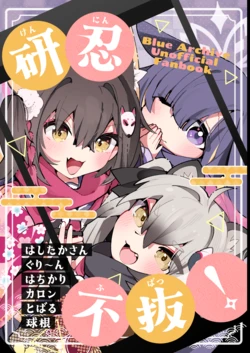 [はしたか式住居 (よろず)]  研忍不抜！ (ブルーアーカイブ) [DL版]