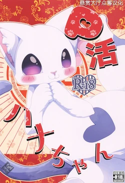 (Kemoket 16) [Belphegor no 39 (Kuma-ya)] P-katsu Hana-chan (Ramen Akaneko) [Chinese] [悬赏大厅×真不可视汉化组]