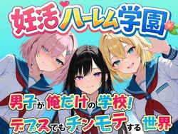[だぶるクリっく] 妊活ハーレム学園 〜男子が俺だけの学校！デブスでもチンモテする世界〜 [AI Generated]