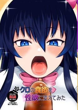 [Kobo Koya (Koboruku)]  Kuro no Shokuyoku o Seikyoku ni Shite Mita (Bomber Girl) [Digital]