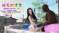 [大王该起床了] 门房秦大爷的故事 门房秦大爷的故事番外-校花的淫堕