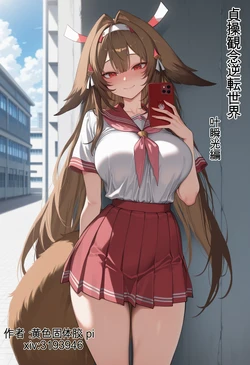 [黄色固体胶（zzzzz）] 貞操観念が逆転した世界-琪亚娜キアナ [AI Generated]