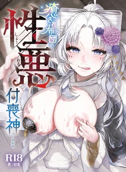 [Nechosuke. (Amami)] Iyasare Futon no Shouwaru Tsukumogami [Chinese] [个人机翻]