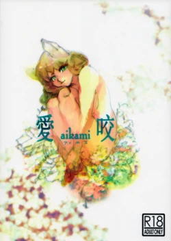 (Kemoket 5) [okett (Teko)] aikami [English] [EHCOVE]