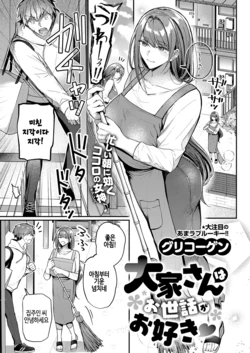 [Glycogen] Ooya-san wa Osewa ga Osuki♡ (COMIC ExE 67) [Korean] [Digital]