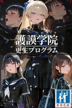 [TAIL-LOVERS] 護謨学院 更生プログラム 放課後の連続拘束絶頂 [AI Generated](有条色狼汉化)