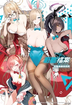 [Anthology] Blue Archive Comic Anthology VOL.2 | 蔚藍檔案 短篇漫畫精選集 VOL.2 (Blue Archive) [Chinese] [Digital]