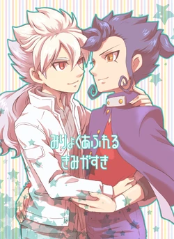 [kinokonoko (のの)] みりょくあふれるきみがすき (Inazuma Eleven) [Digital]