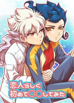 [kinokonoko (のの)] 恋人らしく○○してみた (Inazuma Eleven) [Digital]
