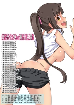 [Fukurou Naru Tori] 新妻七歌の露出隣影