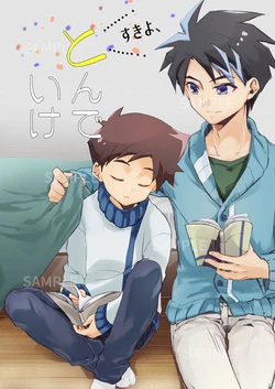 [零九守 (風雅すばる)] すきよ、とんでいけ (Shinkansen Henkei Robo Shinkalion) [Digital]