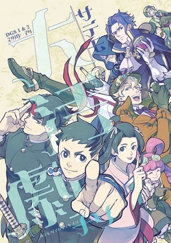 [ゲキラス［法廷パート］ (志乃)] サラニ大活劇ナリ (Dai Gyakuten Saiban: Naruhodou Ryuunosuke no Bouken) [Digital]