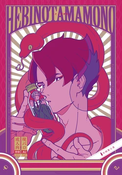 [ゲキラス［法廷パート］ (志乃)] ヘビノタマモノ (Dai Gyakuten Saiban: Naruhodou Ryuunosuke no Bouken) [Digital]