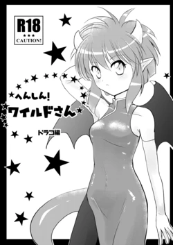 [SweetSprite (Sakagami Yuura)] Henshin! Wild-san Draco Hen (Puyo Puyo) [Digital]