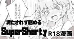 [ミナミ・シン] 支援者向け SuperShotyの叡智漫画