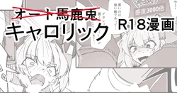 [ミナミ・シン] キャロリックショートエッチ漫画