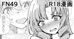 [ミナミ・シン] FN49 R18漫画