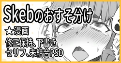 [ミナミ・シン] Skebおすそ分け