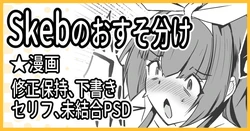 [ミナミ・シン] R-18Skebのおすそ分け！