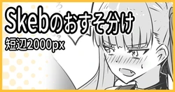 [ミナミ・シン] Skebおすそ分け