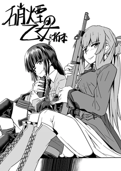 [ミナミ・シン] 硝煙の乙女