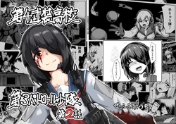 [ミナミ・シン] 第４武装高校第３パトロール小隊第２話