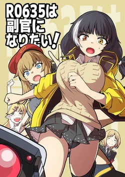 [ミナミ・シン] R0635は副官になりたい！
