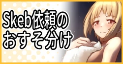 [ミナミ・シン] Skebのおすそ分け