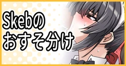 [ミナミ・シン] Skebのおすそ分け