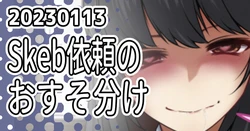 [ミナミ・シン] Skeb早潮