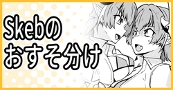 [ミナミ・シン] Skebのおすそ分け