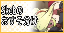 [ミナミ・シン] Skebリクエスト：デスポリュカ