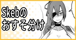 [ミナミ・シン] Skeb納品のおすそ分け