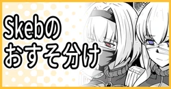 [ミナミ・シン] Skeb納品のおすそ分け！