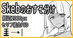 [ミナミ・シン] Skebのおすそ分け