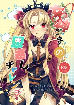 [Okome]megami-sama no ongaeshi charenji[ fate grand order )