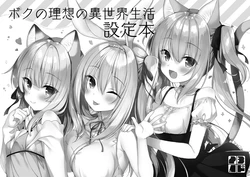 [23.4do (Ichiri)] Boku no Risou no Isekai Seikatsu Setteibon [Digital]