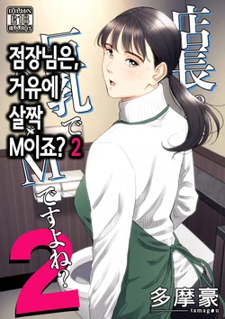 [Tamagou] Tenchou tte, Kyonyuu de Chotto M desu yo ne? 2 | 점장님은, 거유에 살짝 M이죠? 2 [Korean]