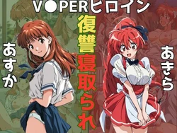 [うなぎまる] VIPERヒロイン復讐寝取り被害〜あすか＆あきら〜 (VIPER Series) [AI Generated]