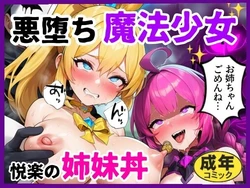 [シコリの森] 悪堕ち魔法少女〜悦楽の姉妹丼〜 (オリジナル) [AI Generated]