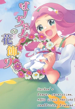(Rainbow Flavor 32) [sweet jewelry (Kaede Fuu)] Ha-chan no hanakazari - Hachan's flower decoration (Mahou Tsukai Precure!)