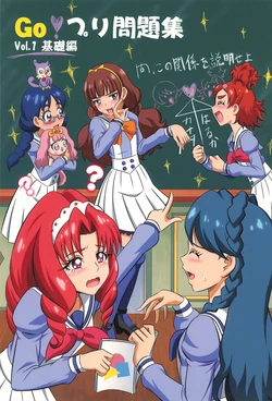(Rainbow Flavor 13) [Omote e Dero (Fuchi)] GO! Pri Mondai-shuu Vol. 1 Kiso Hen (Go! Princess Precure)